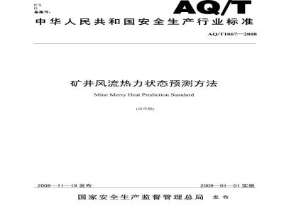 AQ/T 1067-2008 矿井风流热力状态预测方法