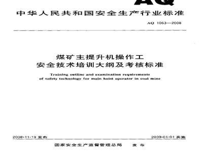 AQ 1063-2008 煤矿主提升机操作工安全技术培训大纲及考核标准