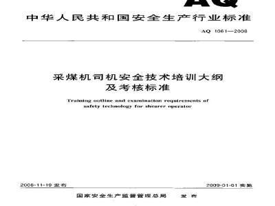AQ 1061-2008 采煤机司机安全技术培训大纲及考核标准