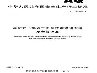 AQ 1060-2008 煤矿井下爆破工安全技术培训大纲及考核标准