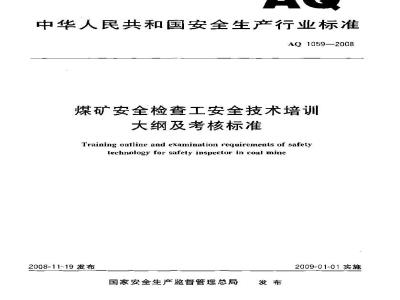 AQ 1059-2008 煤矿安全检查工安全技术培训大纲及考核标准