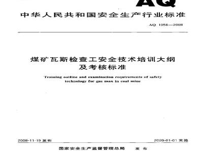 AQ 1058-2008 煤矿瓦斯检查工安全技术培训大纲及考核标准