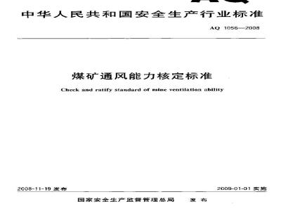 AQ 1056-2008 煤矿通风能力核定标准
