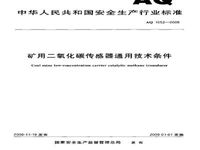AQ 1052-2008 矿用二氧化碳传感器通用技术条件