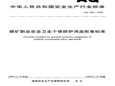 AQ 1051-2008 煤矿职业安全卫生个体防护用品配备标准