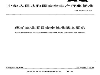 AQ 1049-2008 煤矿建设项目安全核准基本要求