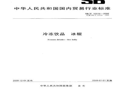 SB/T 10016-2008 冷冻饮品 冰棍