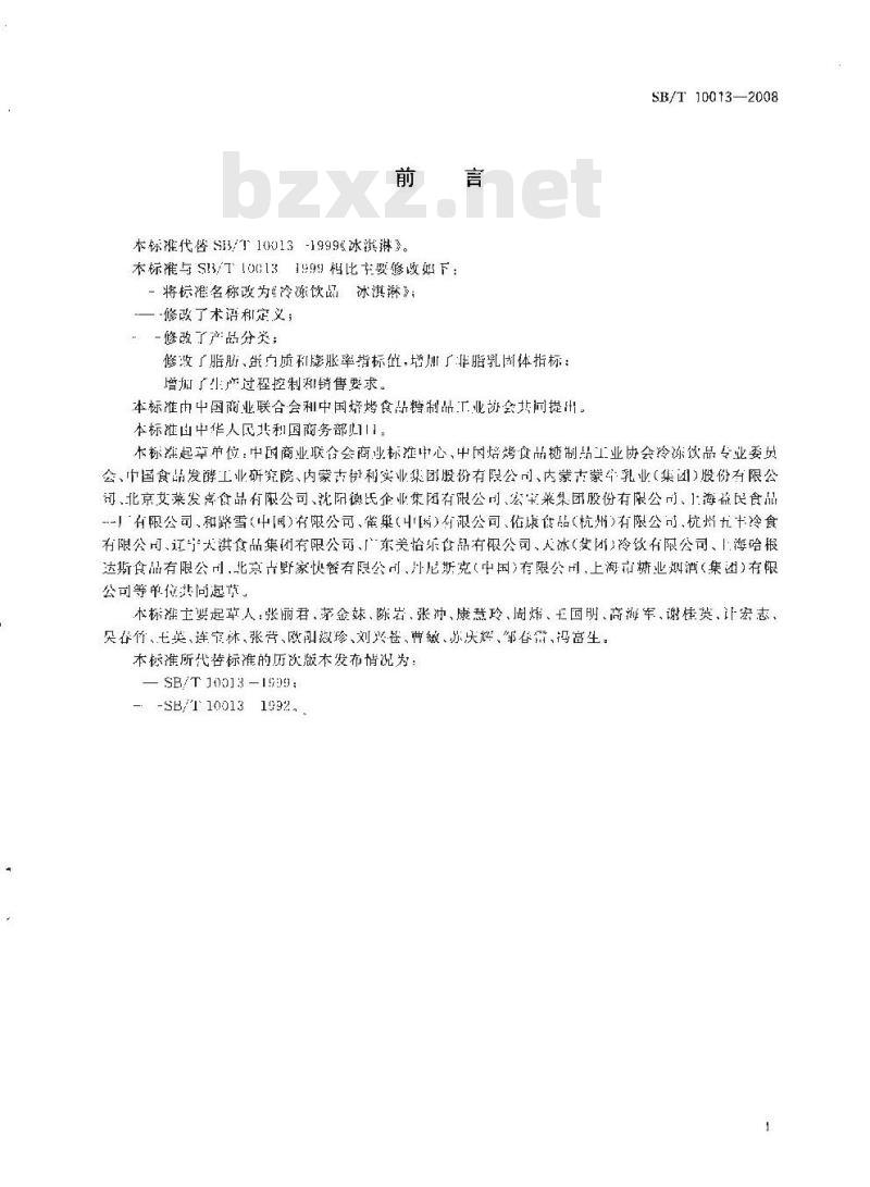 SB/T 10013-2008 冷冻饮品 冰淇淋 SB/T 10013-2008 冷冻饮品 冰淇淋