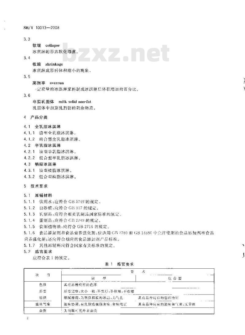 SB/T 10013-2008 冷冻饮品 冰淇淋 SB/T 10013-2008 冷冻饮品 冰淇淋