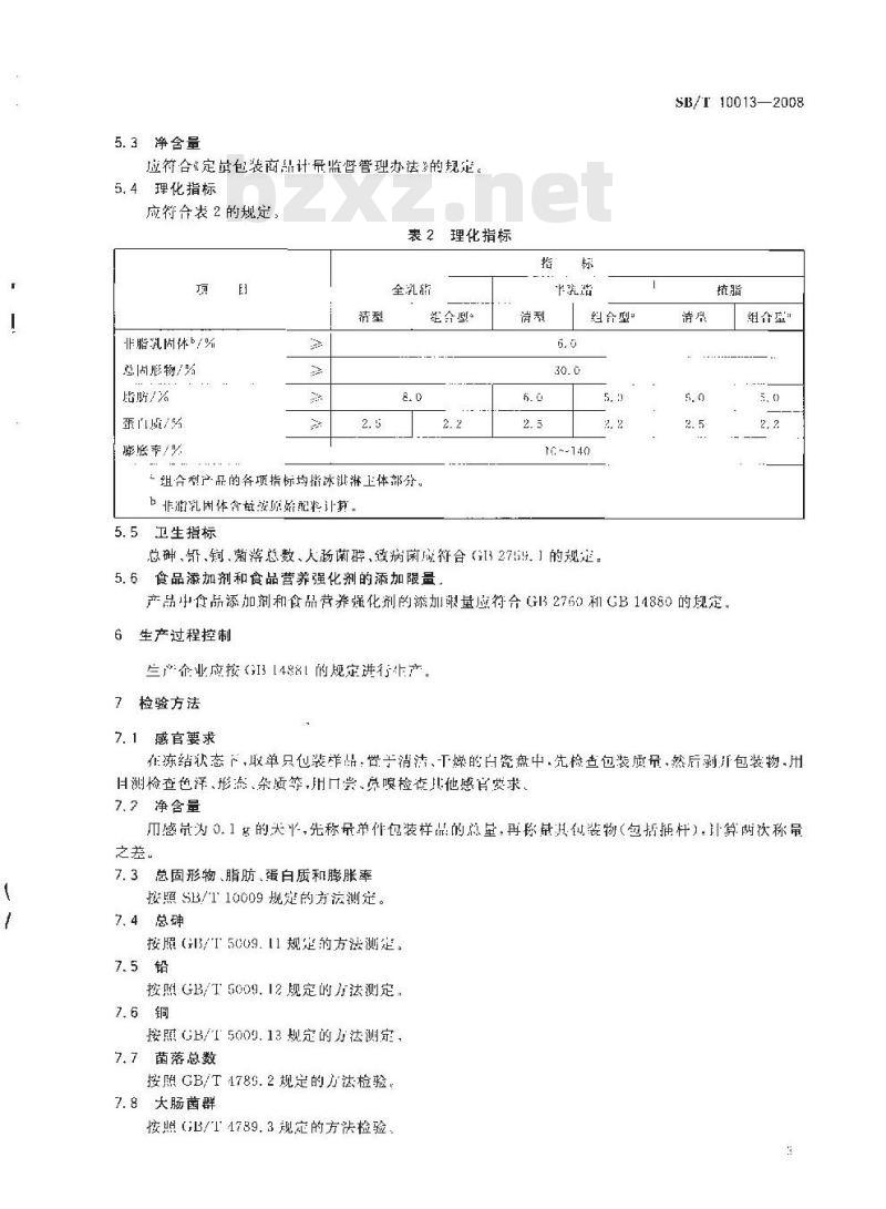 SB/T 10013-2008 冷冻饮品 冰淇淋 SB/T 10013-2008 冷冻饮品 冰淇淋