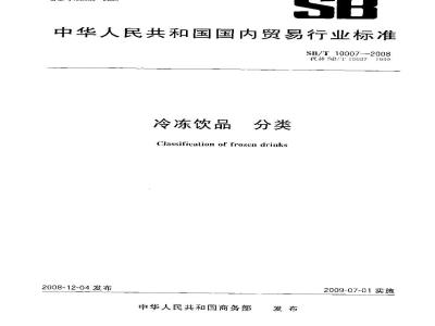 SB/T 10007-2008 冷冻饮品 分类