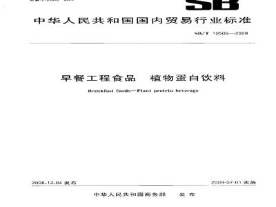 SB/T 10506-2008 早餐工程食品 植物蛋白饮料
