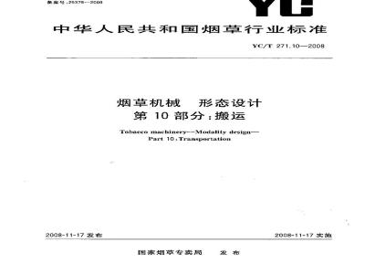 YC/T 271.10-2008 烟草机械 形态设计 第10部分：搬运