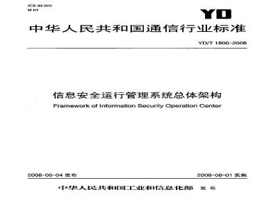 YD/T 1800-2008 信息安全运行管理系统总体架构