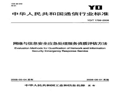 YD/T 1799-2008 网络与信息安全应急处理服务资质评估办法