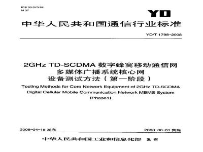 YD/T 1798-2008 2GHz TD一8CDMA数字蜂窝移动通信网多媒体广播系统核心网设备测试方法(第一阶段)