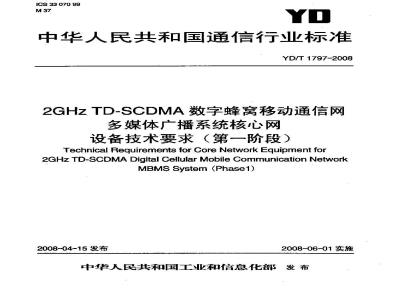 YD/T 1797-2008 2GHz TD一8CDMA数字蜂窝移动通信网多媒体广播系统核心网设备技术要求(第一阶段)
