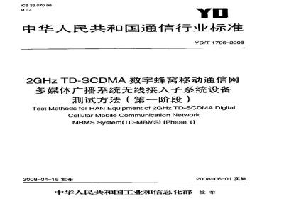 YD/T 1796-2008 2GHz TD-SCDMA数字蜂窝移动通信网多媒体广播系统无线接入子系统设备测试方法(第一阶段)