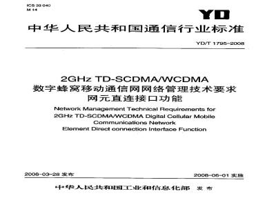 YD/T 1795-2008 2GHz TD-SCDMA/WCDMA数字蜂窝移动通信网网络管理技术要求 网元直连接口功能