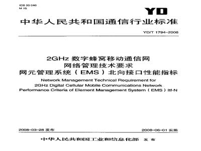 YD/T 1794-2008 2GHz WCDMA数字蜂窝移动通信网网络管理技术要求 网元管理系统(EMS)北向接口性能指标