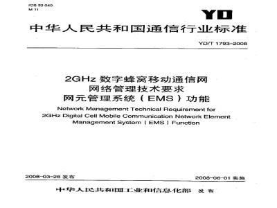 YD/T 1793-2008 2GHz WCDMA数字蜂窝移动通信网网络管理技术要求 网元管理系统(EMS)功能