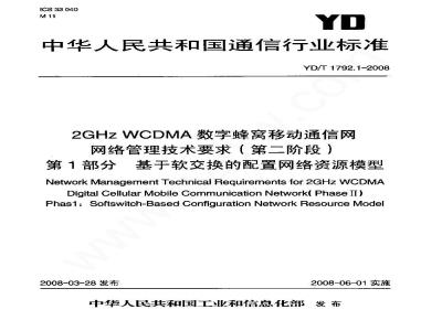 YD/T 1792.1-2008 2GHz WCDMA数字蜂窝移动通信网网络管理技术要求 (第二阶段) 第l部分：基于软交换的配置网络资源模型