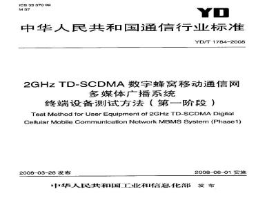 YD/T 1784-2008 2GHz TD-SCDMA数字蜂窝移动通信网 多媒体广播系统端设备测试方法(第一阶段)
