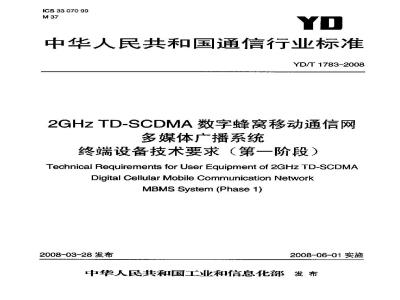 YD/T 1783-2008 2GHz TD-SCDMA数字蜂窝移动通信网 多媒体广播系统终端设备技术要求(第一阶段)