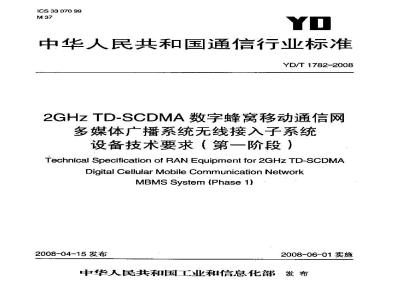 YD/T 1782-2008 2GHz TD-SCDMA数字蜂窝移动通信网 多媒体广播系统无线接入子系统设备技术要求(第一阶段)