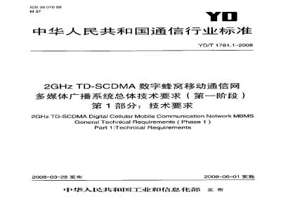 YD/T 1781.1-2008 2GHz TD-SCDMA数字蜂窝移动通信网 多媒体广播系统总体技术要求(第一阶段) 第1部分：技术要求