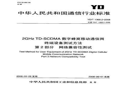 YD/T 1368.2-2008 2GHz TD-SCDMA 数字蜂窝移动通信网终端设备测试方法 第2部分网络兼容性测试