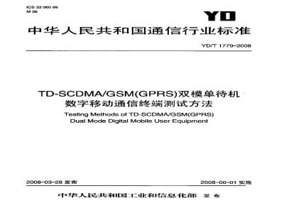 YD/T 1779-2008 TD-SCDMA／GSM(GPRS)舣模学待机数字移动通信终端测试方法