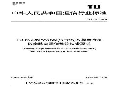YD/T 1778-2008 TD-SCDMA／GSM(GPRS)双模巾fl机数字移动通信终端技术要求