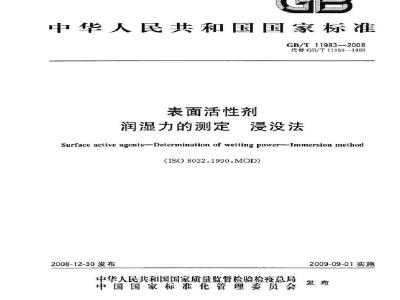 GB/T 11983-2008 表面活性剂 润湿力的测定 浸没法