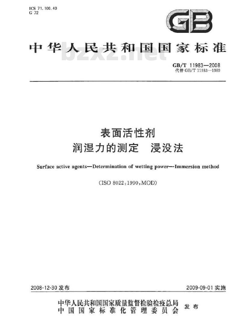 GB/T 11983-2008 表面活性剂 润湿力的测定 浸没法 GB/T 11983-2008 表面活性剂 润湿力的测定 浸没法