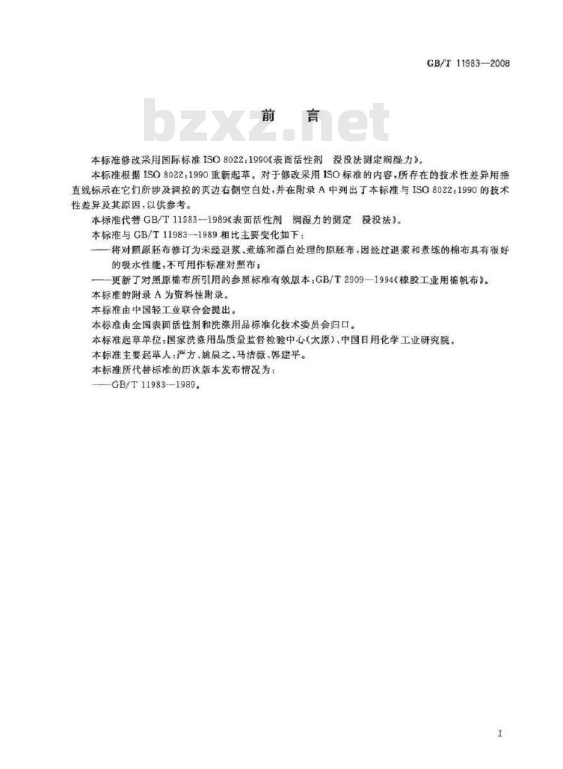 GB/T 11983-2008 表面活性剂 润湿力的测定 浸没法 GB/T 11983-2008 表面活性剂 润湿力的测定 浸没法