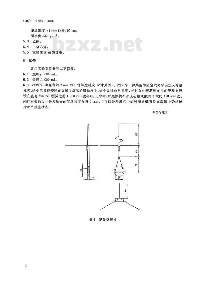 GB/T 11983-2008 表面活性剂 润湿力的测定 浸没法 GB/T 11983-2008 表面活性剂 润湿力的测定 浸没法