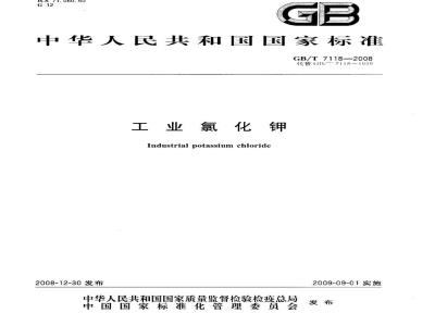 GB/T 7118-2008 工业氯化钾