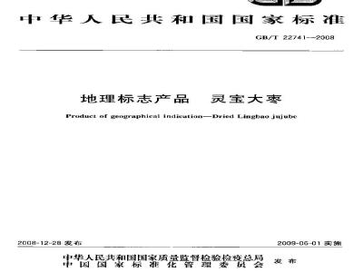 GB/T 22741-2008 地理标志产品 灵宝大枣