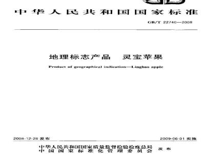 GB/T 22740-2008 地理标志产品 灵宝苹果