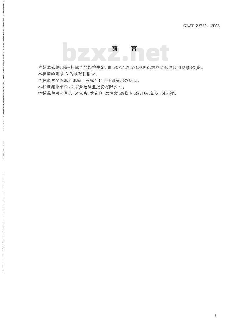 GB/T 22735-2008 地理标志产品 景芝神酿酒 GB/T 22735-2008 地理标志产品 景芝神酿酒