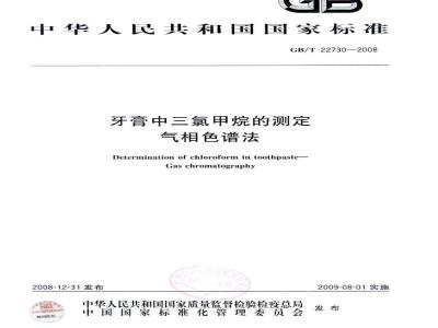 GB/T 22730-2008 牙膏中三氯甲烷的测定 气相色谱法
