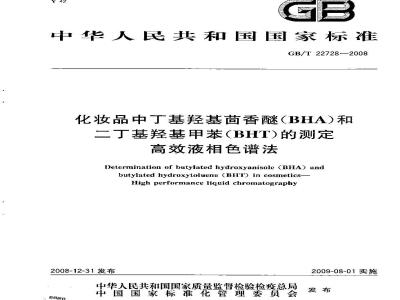 GB/T 22728-2008 化妆品中丁基羟基茴香醚(BHA)和二丁基羟基甲苯(BHT)的测定 高效液相色谱法
