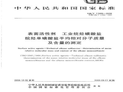 GB/T 11988-2008 表面活性剂 工业烷烃磺酸盐 烷烃单磺酸盐平均相对分子质量及含量的测定