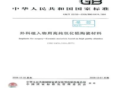GB/T 22750-2008 外科植入物用高纯氧化铝陶瓷材料