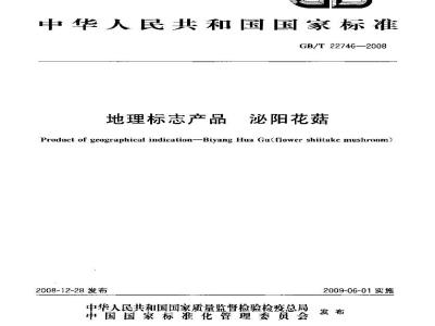 GB/T 22746-2008 地理标志产品 泌阳花菇