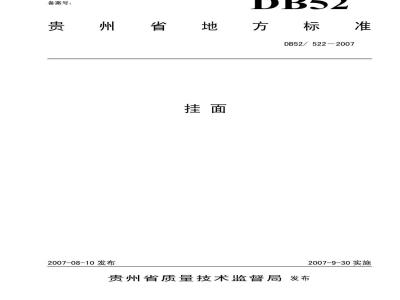 DB52/522-2007 挂面