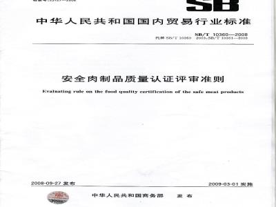 SB/T 10360-2008 安全肉制品质量认证评审准则