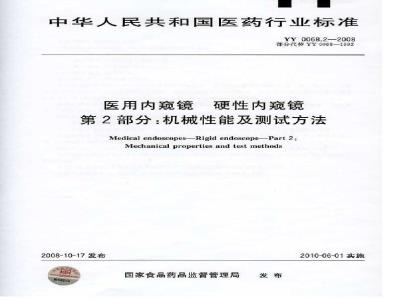 YY 0068.2-2008 医用内窥镜 硬性内窥镜 第2部分：机械性能及测试方法