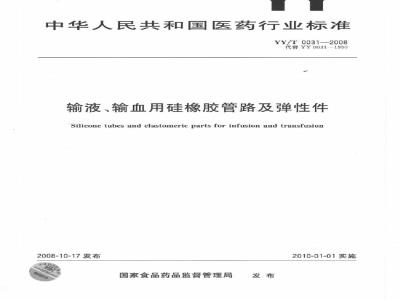 YY/T 0031-2008 输液、输血用硅橡胶管路及弹性件